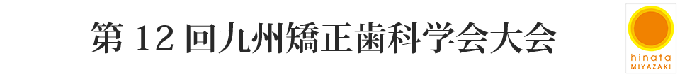 第12回九州矯正歯科学会学術大会