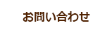 お問い合わせへ