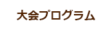 大会プログラムへ