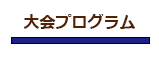 大会プログラム